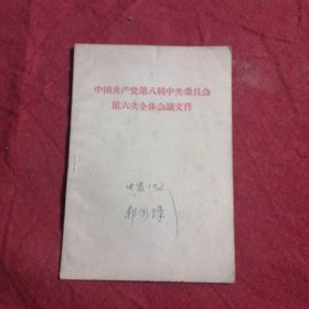 中国共产党第八届中央委员会第六次全体会曦文件
