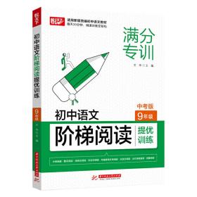 初中语文阶梯阅读提优训练 9年级