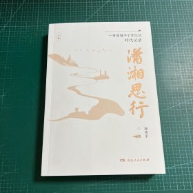 潇湘思行 一份穿越半个世纪的时代记录