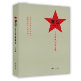 【正版新书】重生：湘江战役失散红军记忆