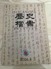 历史档案 2006年第4期 绍兴师爷与封建法学/康熙帝进剿吴三桂敕谕/马嘉理案史料 三/光绪三十二年中国参加意大利米兰赛会史料 下/唐代的时代特征及其监察机制/明代北京营建事宜述略/清代尊老优老礼制述论/故宫藏日本刀具与琉球贡刀考/乾隆朝盐务陋规案简析/清末地方省份的鸦片专卖/陈垣在辛亥革命时期的反清反帝活动与思想/1916年隆世储钦廉反袁护国起义/中央苏区红军兵工厂发展始末/