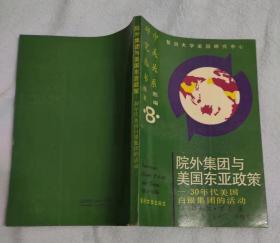 院外集团与美国东亚政策：30年代美国白银集团的活动