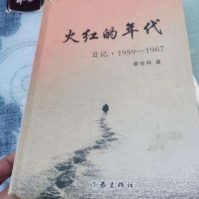 火红的年代 日记1959-1967(有插图)作者签赠本