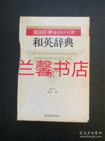 讲谈社キヤンパス和英辞典（软精装 附函盒）