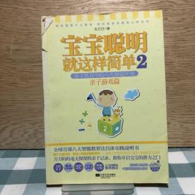 宝宝聪明就这样简单2：宝宝聪明就这样简单2亲子教育中的八大智能开发 亲子游戏篇