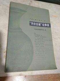 中国文物打假第一案:“天价古瓷”论争录.