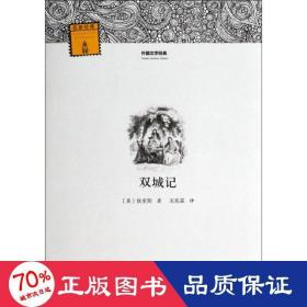 外国文学经典：双城记