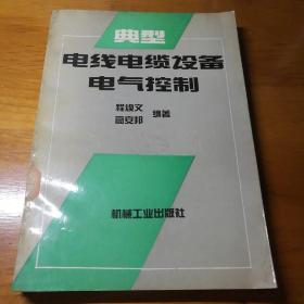 典型电线电缆设备电气控制 【 正版品好 一版一印 现本实拍 】