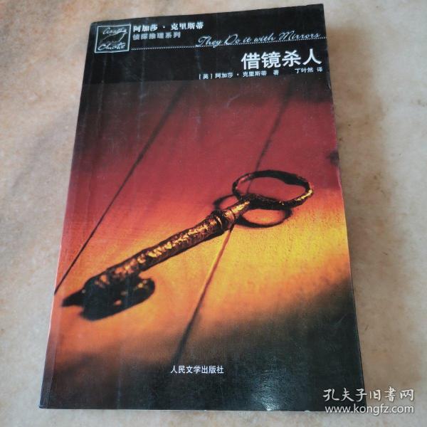 借镜杀人：马普尔小姐探案系列