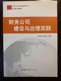 财务公司建设与治理实践