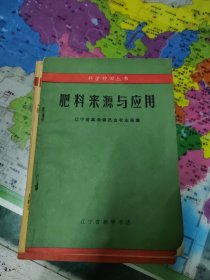 肥料来源与应用、选育繁殖良种、粮油作物良种介绍 3本合售