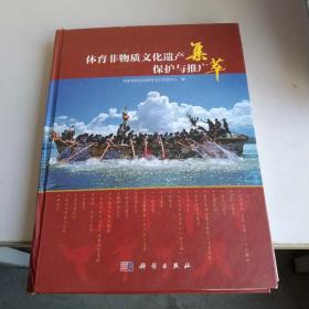 体育非物质文化遗产保护与推广集萃（1－10页缺失）