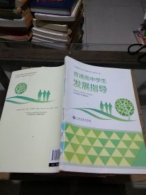 普通高中学生发展指导。。