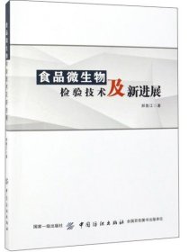 食品微生物检验技术及新进展 郝鲁江 9787518039630 中国纺织 2019-06-01