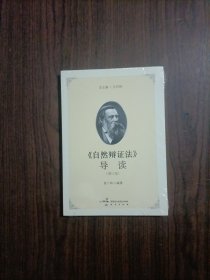 《自然辩证法》导读（增订版）未拆封