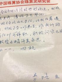 ASD         .上款陳蘭臨：中國珠協(xié)理事、山東省珠協(xié)副會長：姚克賢：信札一頁中國珠算協(xié)會副會長、世界著名珠算史專家、西北大學(xué)數(shù)學(xué)史教授、數(shù)學(xué)史研究生導(dǎo)師：李培業(yè)：信札二頁