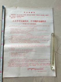 山西省革命委员会交通局长治机动车监理所“交通安全宣传材料”一张:“人人学习交通常识，个个维护交通秩序”（8开，带语录）