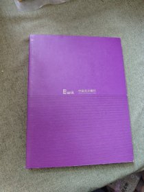 中国光大银行纪念册（内涵迎接新世纪纪念钞面值100元一张，一张五十元纪念钞）