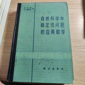 自然科学中确定性问题的应用数学