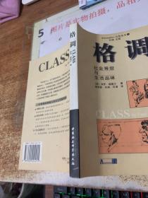 格调：社会等级与生活品味