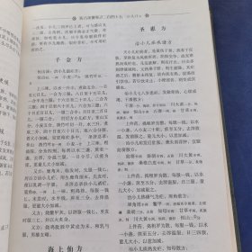 医方类聚（第11分册）（重校本）（实物拍图，外品内页如图，扉页有签名如图，少许页面有字迹，划线如图，绝大部分内页干净整洁无字迹，无划线）