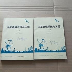 衛(wèi)星通信系統(tǒng)與工程 上下冊