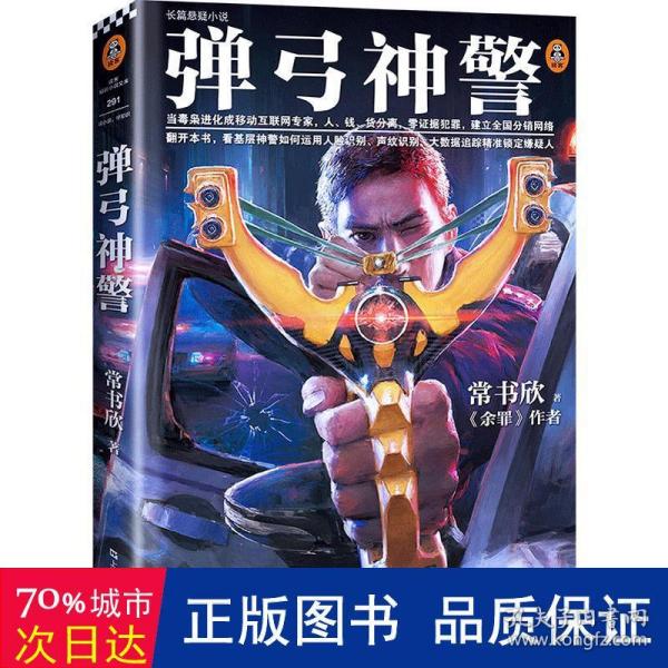 弹弓神警（《余罪》作者常书欣2019新作。一代基层神警的传奇成长史）（读客知识小说文库）