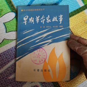青少年思想品德教育叢書早期革命家故事