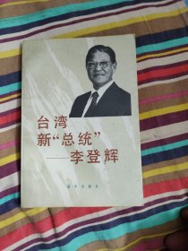 台湾新“总统”—李登辉