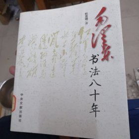 毛泽东书法八十年