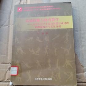 运动技能与体育教学：大中小学学生运动技能形成过程的理论探讨与实证分析