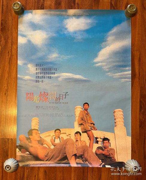 阳光灿烂的日子 原年电影海报 香港版 导演 姜文 主演 夏雨 宁静 耿乐 电影收藏周边（这是各地区海报里最经典的一版，设计最漂亮！）