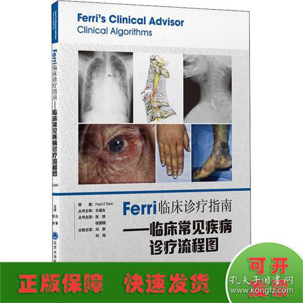 Ferri临床诊疗指南——临床常见疾病诊疗流程图