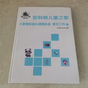 安科纳儿童之家丨C教室标准化课程体系 蒙氏工作上