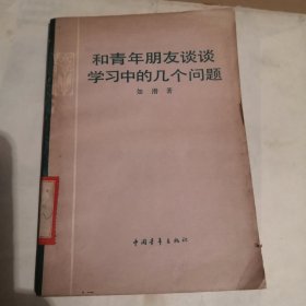 和青年朋友谈谈学习中的几个问题