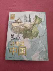 这里是中国