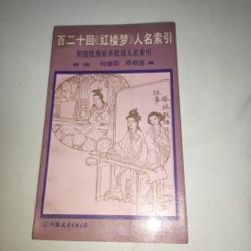 百二十回《红楼梦》人名索引 附脂批庚辰本批语人名索引