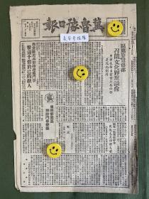 冀鲁豫日报-原版报纸-1948年:区党委宣传部召开文化届座谈会，申云浦部长指出当前主要任务是文化创作。郭堂区民兵坚持边地斗争，击退十倍于己的敌人。谭庄初步整理支部树立党的核心领导。晋南银行通告发行五百圆券。华北各地加紧种麦准备工作。冀东收复丰润城。临汾人民报出版。华北人民政府委员简历，董必武、聂荣臻、薄一波、徐向前、谢觉哉等。