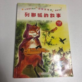 列那狐的故事（小学语文教材“快乐读书吧”推荐书目）