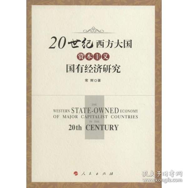 20世纪西方大国资本主义国有经济研究