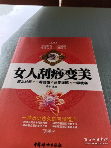 女人刮痧变美