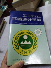 工业行业环境统计手册