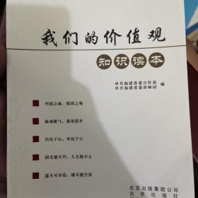 我们的价值观知识读本