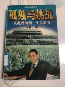 孤独与挑战：一个共和国同龄人的奋斗与思考