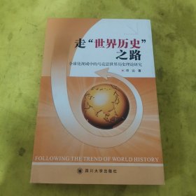 走“世界历史”之路——全球化视域中的马克思世界历史理论研究