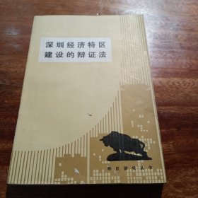 深圳经济特区建设的辩证法，特区研究丛书