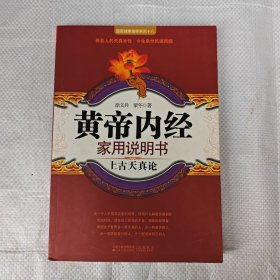 黄帝内经家用说明书(上古天真论)/国医健康绝学系列