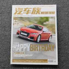 汽車族2017 10