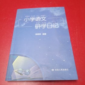 小学语文研学日记