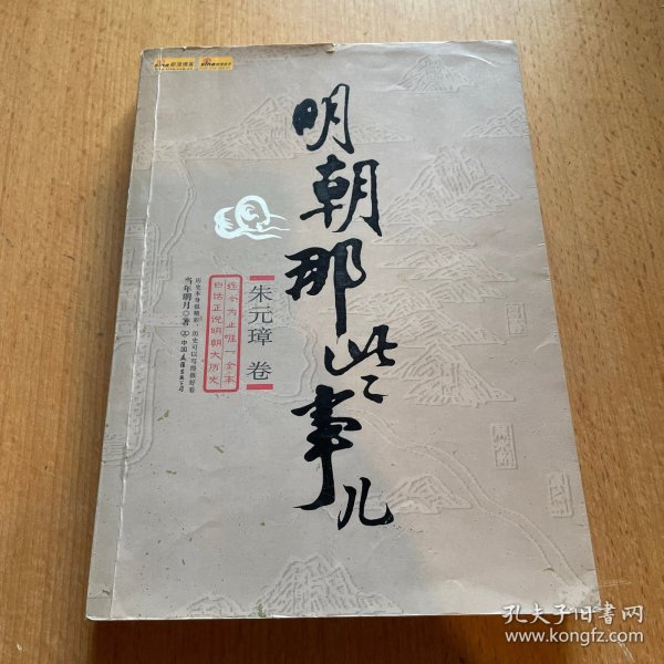 明朝那些事儿（壹）：洪武大帝